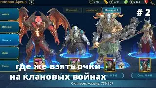 Raid где же взять очки на кв