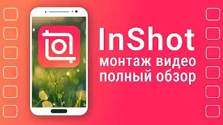 InShot монтаж | Приложения для Монтажа Видео