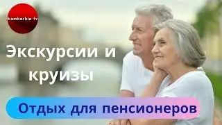 Отдых для пенсионеров: экскурсии и круизы