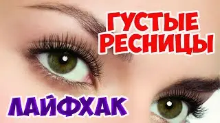 Как сделать ГУСТЫЕ ресницы с помощью карандаша и туши 