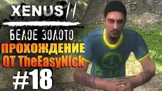 Xenus 2: Белое Золото. Прохождение. #18. Клетка, письмо, фонтан и староста.