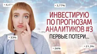 Первые потери. Инвестиционный эксперимент #3. Покупаю акции по прогнозам аналитиков