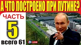 А ЧТО ПОСТРОЕНО ПРИ ПУТИНЕ? - ЧАСТЬ 5.