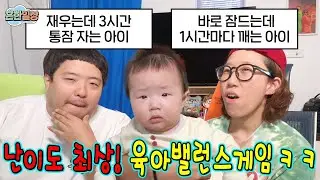 잠 잘자는 아이 vs 잘 먹는 아이! 육아 밸런스 게임!
