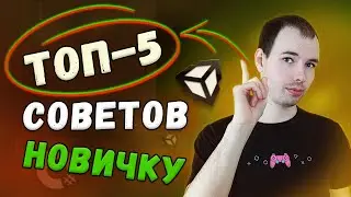 ТОП 5 навыков в Unity для НОВИЧКА разработчика