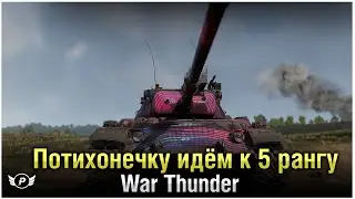 🔥ПЛАВНЫЙ ПЕРЕХОД НА 5 РАНГ ● War Thunder