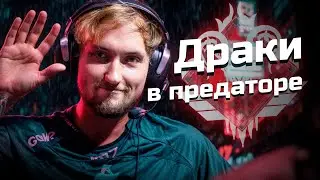 Драки в предаторе | Apex Legends