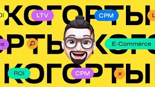 ROI / LTV / E-Commerce / интернет магазин одежды / Когортый анализ и юнит экономика.