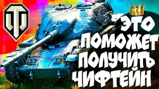 ✅Как получить ЧИФА в 2022 году? World of Tanks