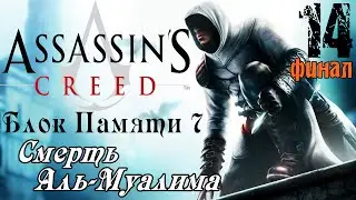 Финал Assassin’s Creed.Блок памяти 7 / Смерть Аль-Муалима