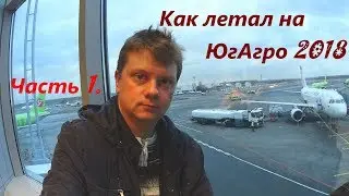 Как летал в Краснодар.Часть 1: мой первый полет в жизни! Столица Кубани!