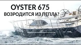 Возродится ли из пепла? Oyster 675