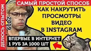 Накрутить Просмотры В Инстаграм. Накрутка Просмотров Видео В Инстаграме   - ЛУЧШИЙ СПОСОБ