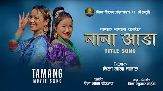 NANA AANGA | Tamang Movie Official Title Song | Kalpana Waiba, Karisha Waiba | Nirmala, Shasikala