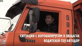 ⭕️ КОРОНАВИРУС ПОФИГ - правда о ситуации в общаге ГБУ Автодор