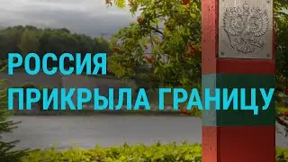 Граница России и Беларуси: контроль усилен | ГЛАВНОЕ | 31.07.20