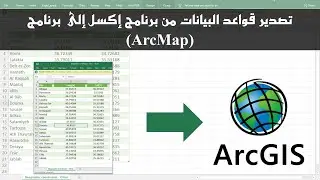 استيراد إحداثيات مواقع محددة إلى برنامج آرك ماب وحفظها ضمن قاعدة بيانات المشروع