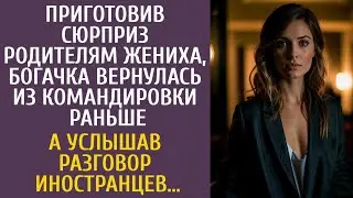 Приготовив сюрприз родителям жениха, богачка вернулась из командировки раньше… А услышав иностранцев