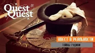 Квест для всей семьи Тайны Гудини Тольятти QuestQuest