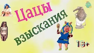 Цацы взыскания / Коллекторы и звонки / Капли тетушки Фиры / Самая Падшая Тетушка/ Притоны тетушки Ф.