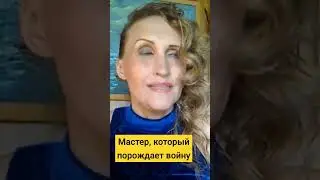 #Мастер
