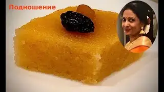 Серия «Подношения» - Халва из манной крупы/Rava kesari/Sooji Halwa