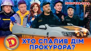 💥 ПРЕМʼЄРА-2024 🔥 ХТО СПАЛИВ ДІМ ПРОКУРОРА? 🤑