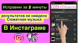 Как решить Instagram, проблема с музыкой в ​​истории не найдена