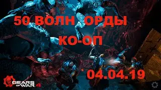 Ко-оперативное прохождение 50 волн с новичками в режиме Орда 04.04.19