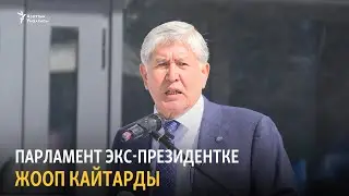 Парламент экс-президентке жооп кайтарды