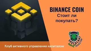 BNBUSD: Надо ли покупать? Или ещё подождать лучших цен ⁉️