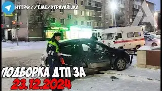 ДТП и авария! Подборка на видеорегистратор за 23.12.24 Декабрь 2024