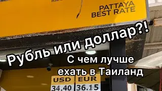 Рубль или доллар. С чем лучше сейчас ехать в Таиланд