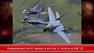 Американский пилот пришел в восторг от полета на МиГ-29 ✔Новости Express News