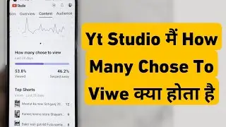 How Many Chose To View In Yt Studio || Yt Studio Me How Many Chose To View Kya Hota Hai