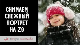 Снимаем снежный портрет на Z9. Фотокухня Анны Масловой. Выпуск №116