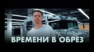 ИГРО - Времени в обрез (Премьера клипа)