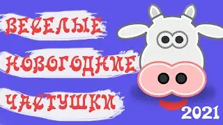 ПРИКОЛЬНО И СМЕШНО! ЧАСТУШКИ НА НОВЫЙ ГОД 2021 БЕЛОГО МЕТАЛЛИЧЕСКОГО БЫКА