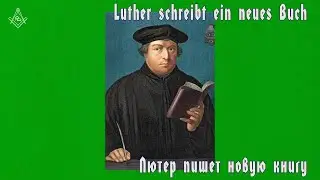 Лютер пишет новую книгу