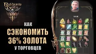 Baldur's Gate 3 - Как получать больше золота в игре у торговцев?