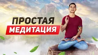 КАК НАУЧИТЬСЯ МЕДИТИРОВАТЬ? Простая техника за 5 минут!