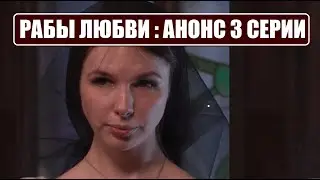 АНОНС шоу Рабы любви 3 серии. Рыбы любви 3 выпуск анонс.