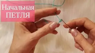 ➥Вязание крючком для начинающих ✿►Начальная петля◄✿ Азы вязания крючком.