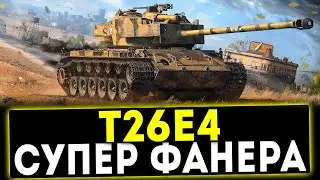 ✅ T26E4 SuperPershing - СУПЕР ФАНЕРА! ОБЗОР ТАНКА! WOT