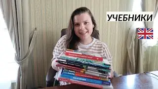 Учебники, по которым я выучила английский
