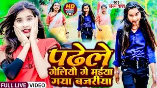 #Video | पढेले गेलियो गे मईया गया नजरीया | #Sonam Yadav | Padhe L Geliyau Ge Maiya Gaya Bajariya