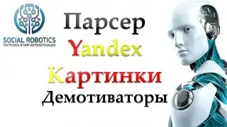 Парсер демотиваторов Яндекс Картинки Zennoposter