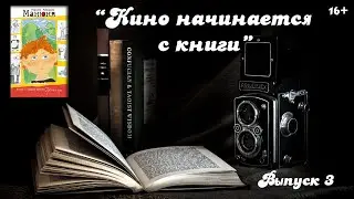 Кино начинается с книги. Выпуск 3