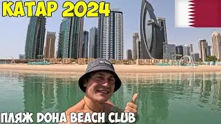 Катар пляж Doha beach club. Старый рынок, Сук Вакиф. Прогулка по морю. Цены 2024 год