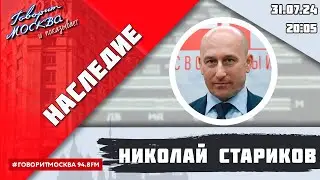 «НАСЛЕДИЕ (16+)» 31.07/ВЕДУЩИЙ: Николай Стариков//ГОСТЬ: Владимир Аватков.